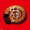 伊集院光のばんぐみのでぃーぶいでぃー vol.1