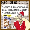 【DHC商品レビュー】濃縮ウコン