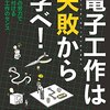 【読書メモ】電子工作は失敗から学べ！