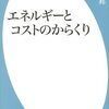 エネルギーとコストのからくり