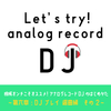 アナログレコードDJのはじめかた　〜第六章：DJプレイ 選曲編 その②〜　【レコードDJの練習方法】
