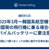 2025年3月～韓国系航空機で韓国発の飛行機に乗る場合はモバイルバッテリーに要注意！