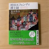 『村田エフェンディ滞土録』梨木香歩｜トルコ人の気質、トルコ文化に触れる