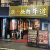 姪っ子滞在最後の晩餐は『牛道』で特撰肉つき120分食べ放題！