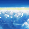 【ネタバレなし】新海誠監督の新作映画『天気の子』最速レビュー┃あらすじ・感想（歌・ストーリー・キャスト）を紹介！