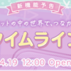 【ポケコロお知らせ】新機能予告 タイムライン