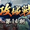 信長出陣日記#41 攻城戦に新たなルール追加。名城ランキング(隔離施設)も来たぞ！