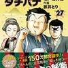 「めしばな刑事タチバナ 27巻 大江戸すぺしゃる編」原作 坂戸佐兵衛先生 / 作画 旅井とり先生（徳間書店）