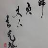 地水師　易経　六十四卦卦辞