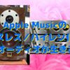 2021年を振り返る【２】〜オーディオ環境編②　PCオーディオ編「Apple Music ＋ Minuet SE + UD-505 + AX-505 」〜