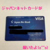 ジャパンネット銀行のカードが届いたよ♡【モッピー】