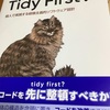 「Tidy First?」を読む