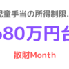 680万円台【貯蓄額】2024年12月 ~所得制限と散財~