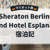 Sheraton Berlin Grand Hotel Esplanade 宿泊記｜マリオット旅