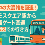 🚍【裏技ルート】東ゲート大混雑を回避！コスモスクエア駅から西ゲート直行のシャトルバスで快適に万博へ【2025大阪・関西万博】