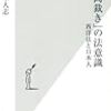 「大岡裁き」の法意識 西洋法と日本人