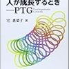 悲しみから人が成長するとき―PTG