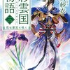 彩雲国物語　三花は紫宮に咲く