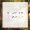 【迷ったときの選択】自分が自分でいられたこと