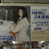  JR 西日本の中吊り広告