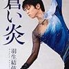 『蒼い炎』by 羽生結弦（扶桑社、2012年4月）