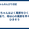 「赤ちゃんはよく風邪をひく」は本当で、母は心の風邪を早々にひきそう