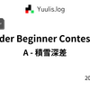 【AtCoder】ABC 001 A - 積雪深差 | 緑コーダーが解くAtCoder