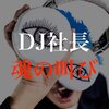 《人生は自分次第、自分の人生を生きろ》DJ社長の好きなことで、生きていく