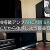 HDMI搭載アンプARCAM SA30はeARCだから体感しよう最高音質！