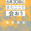 2020年6月30日にまたここで会おう／瀧本哲史