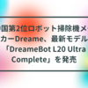 中国第2位ロボット掃除機メーカーDreame、最新モデル「DreameBot L20 Ultra Complete」を発売　半田貞治郎