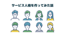作ってよかった「サービス人格」の話