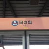 #305 【TOKYOさんぽ】その52 日の出駅