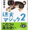 山本 甲士(著)『迷犬マジック２』(双葉文庫) 読了