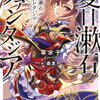 2024年2月富士見ファンタジア文庫・オーバーラップ文庫新刊感想まとめ