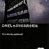 鳥飼否宇『このどしゃぶりに日向小町は』(早川書房)レビュー