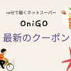 【7月クーポン】OniGo(オニゴー)のキャンペーンほか | 初回限定クーポンや2回目以降に使えるクーポンも