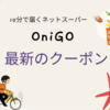 【4月最新】OniGo(オニゴー)で合計4,000円引きのキャンペーンほか | 初回限定クーポンや2回目以降に使えるクーポンも