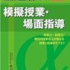 １４０４　１３冊目「模擬授業・場面指導」