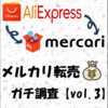 メルカリで転売されるAliExpress商品をガチ調査【vol.3】