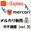 メルカリで転売されるAliExpress商品をガチ調査【vol.3】