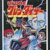 今UFOロボグレンダイザー(1) / 桜多吾作/永井豪という漫画にほんのりとんでもないことが起こっている？