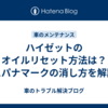 ハイゼットのオイルリセット方法は？スパナマークの消し方を解説