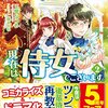 『 転生しまして、現在は侍女でございます。 2 / 玉響なつめ 』 アリアンローズ