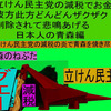 立憲民主党の減税で彼方此方どんどんザクザク削除されて、悲鳴を上げる日本人のアニメーションの怪獣の青森編（５）