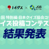 日本クイズ協会×トイダス！第2回クイズコンテスト、結果発表