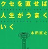 【オススメ本079】たった3つのクセを直せば人生がうまくいく／本田直之