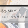 10年愛用してきたauから人気MVNOのIIJmio(格安SIM)へ乗り換えた