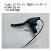 【Acalie(アカリエ) 電動キックボード RICHBIT ES1 Pro ベル修理編】