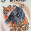 読書  シートン動物記  銀ギツネものがたり